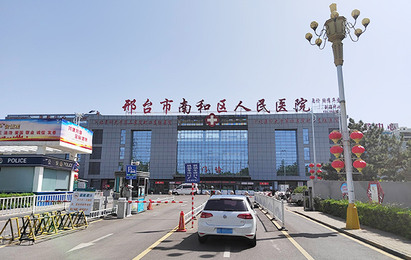 邢臺(tái)市南和區(qū)人民醫(yī)院